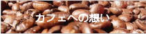 カフェへの想い
