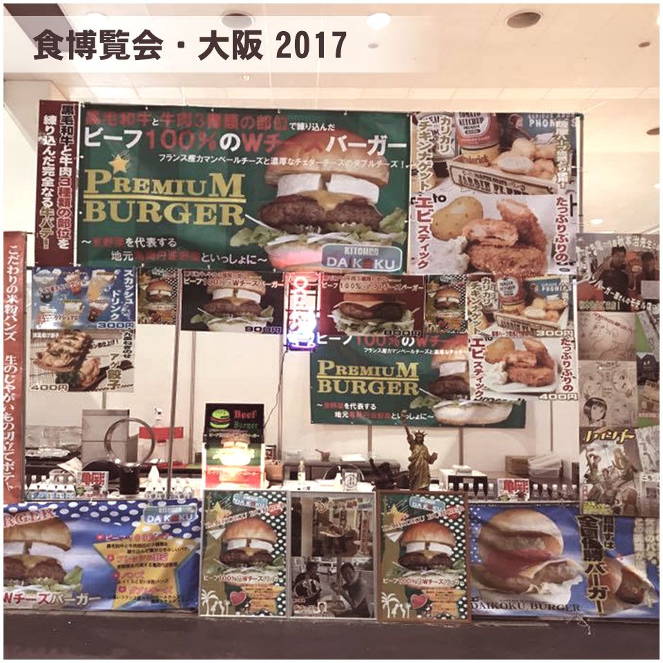 食博覧会・大阪2017