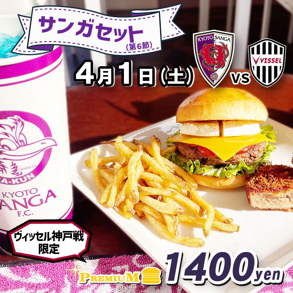 京都サンガ ヴィッセル神戸
