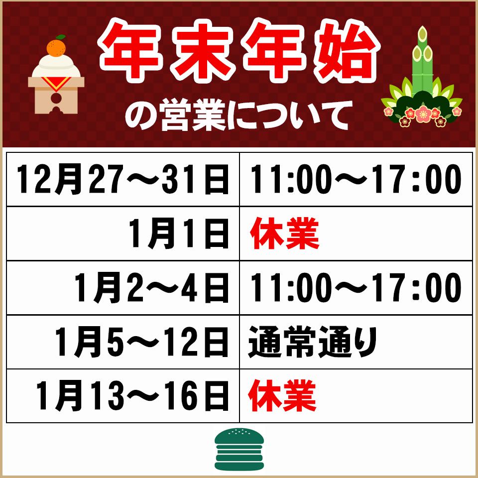年末年始の営業について